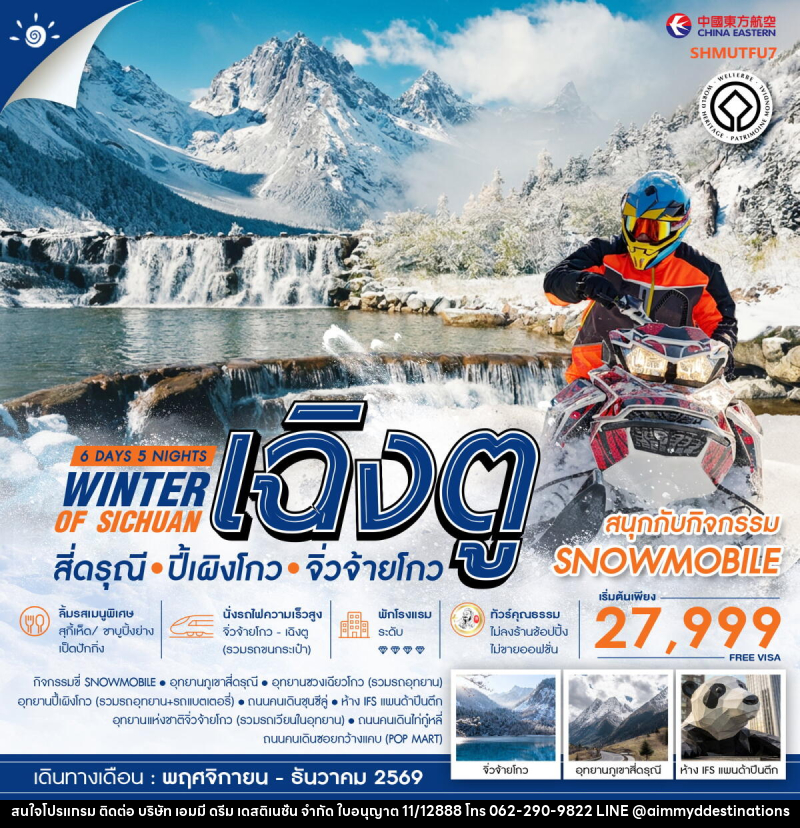 ทัวร์จีน WINTER OF SICHUAN เฉิงตู สี่ดรุณี ปี้เผิงโกว (SNOWMOBILE) จิ่วจ้ายโกว - บริษัท เอมมี่ ดรีม เดสติเนชั่น จำกัด