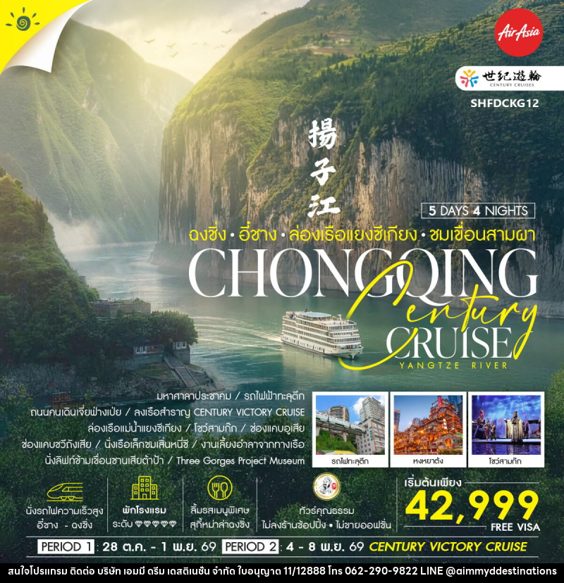 ทัวร์จีน Century Cruise ฉงชิ่ง อี๋ชาง ล่องเรือแยงซีเกียง ชมเขื่อนสามผา - บริษัท เอมมี่ ดรีม เดสติเนชั่น จำกัด