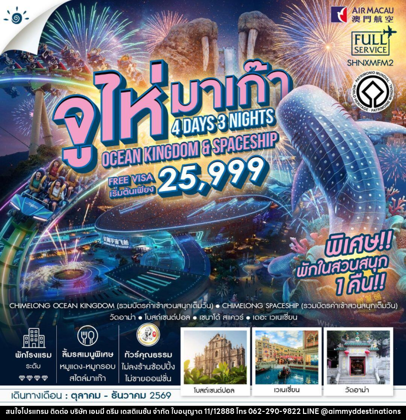 ทัวร์จูไห่-มาเก๊า ทัวร์คุณธรรม มาเก๊า จูไห่ สวนสนุกชิมลอง Ocen Kingdom & Spaceship 4 วัน 3 คืน (NX) - บริษัท เอมมี่ ดรีม เดสติเนชั่น จำกัด