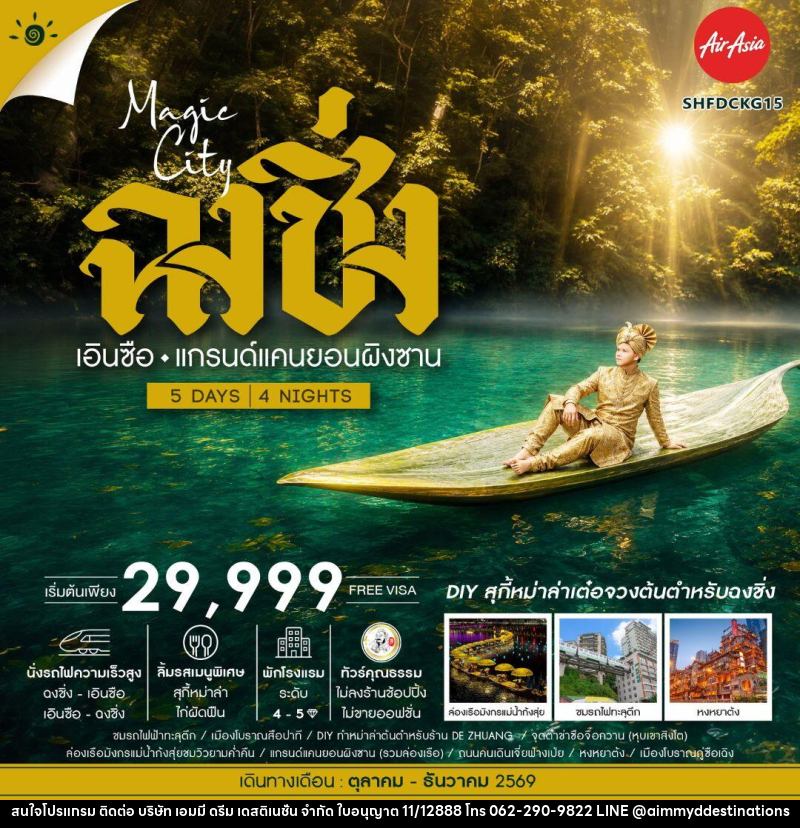 ทัวร์จีน-ฉงชิ่ง-เอนซือ ทัวร์คุณธรรม MAGIC CITY ฉงชิ่ง เอินซือ แกรนด์แคนยอนผิงซาน 5 วัน 4 คืน (FD) - บริษัท เอมมี่ ดรีม เดสติเนชั่น จำกัด