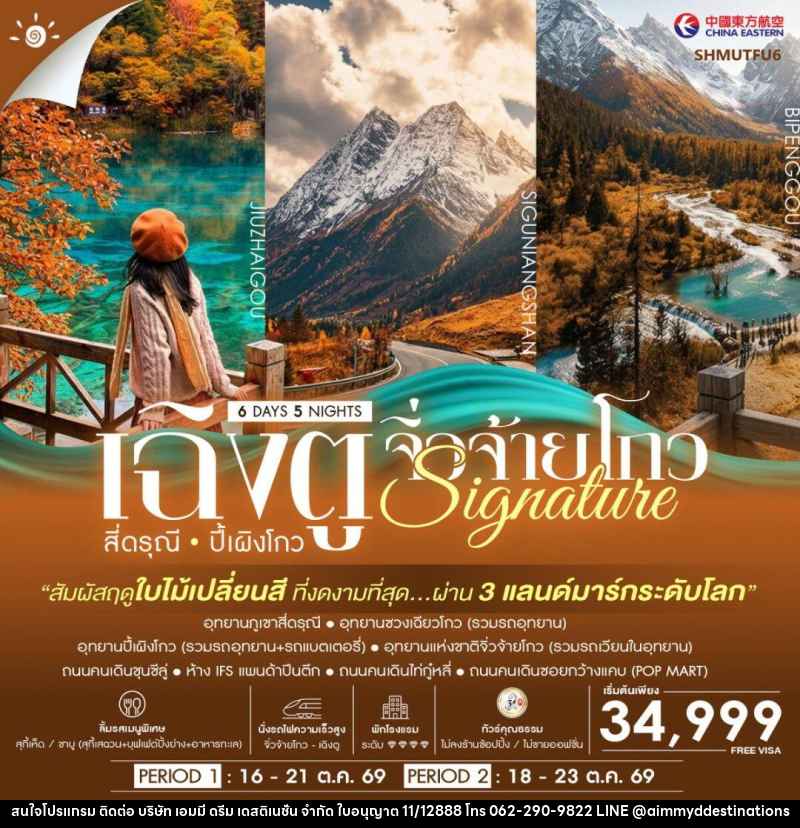 ทัวร์จีน-เฉิงตู-สี่ดรุณี-ปี้เผิงโกว-จิ่วจ้ายโกว ทัวร์คุณธรรม SIGNATURE เฉิงตู สี่ดรุณี ปี้เผิงโกว จิ่วจ้ายโกว ชมใบไม้เปลี่ยนสี 6 วัน 5 คืน (MU) - บริษัท เอมมี่ ดรีม เดสติเนชั่น จำกัด
