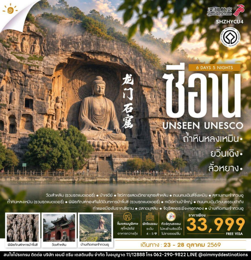 ทัวร์จีน-ซีอาน-ลั่วหยาง-ยวิ่นเฉิง ทัวร์คุณธรรม ยวิ่นเฉิง ซีอาน ลั่วหยาง ถ้ำหินหลงเหมิน 6 วัน 5 คืน (ZH) - บริษัท เอมมี่ ดรีม เดสติเนชั่น จำกัด