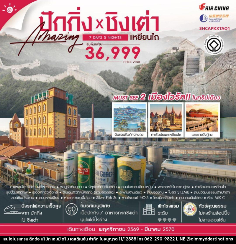 ทัวร์จีน-ปักกิ่ง-ชิงเต่า-เหยียนไถ ทัวร์คุณธรรม ปักกิ่ง กำแพงเมืองจีนจวีหยงกวน ชิงเต่า เหยียนไถ 7 วัน 5 คืน (CA-SC) - บริษัท เอมมี่ ดรีม เดสติเนชั่น จำกัด