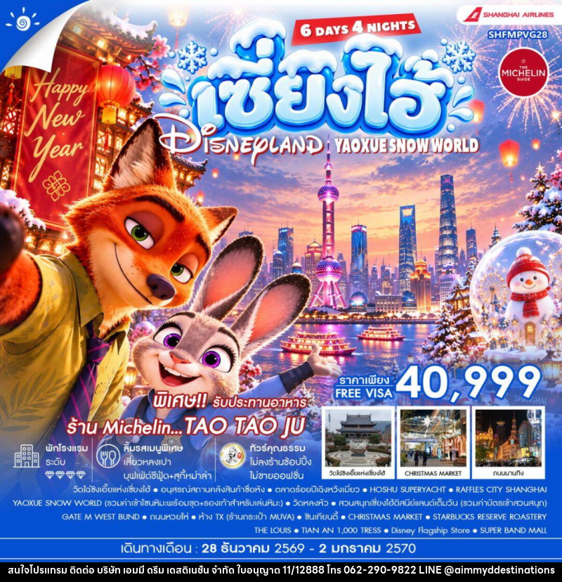 ทัวร์จีน-เซี่ยงไฮ้ ทัวร์คุณธรรม HAPPY NEW YEAR เซี่ยงไฮ้ YAOXUE SNOW WORLD X DISNEYLAND 6 วัน 4 คืน (CZ) - บริษัท เอมมี่ ดรีม เดสติเนชั่น จำกัด