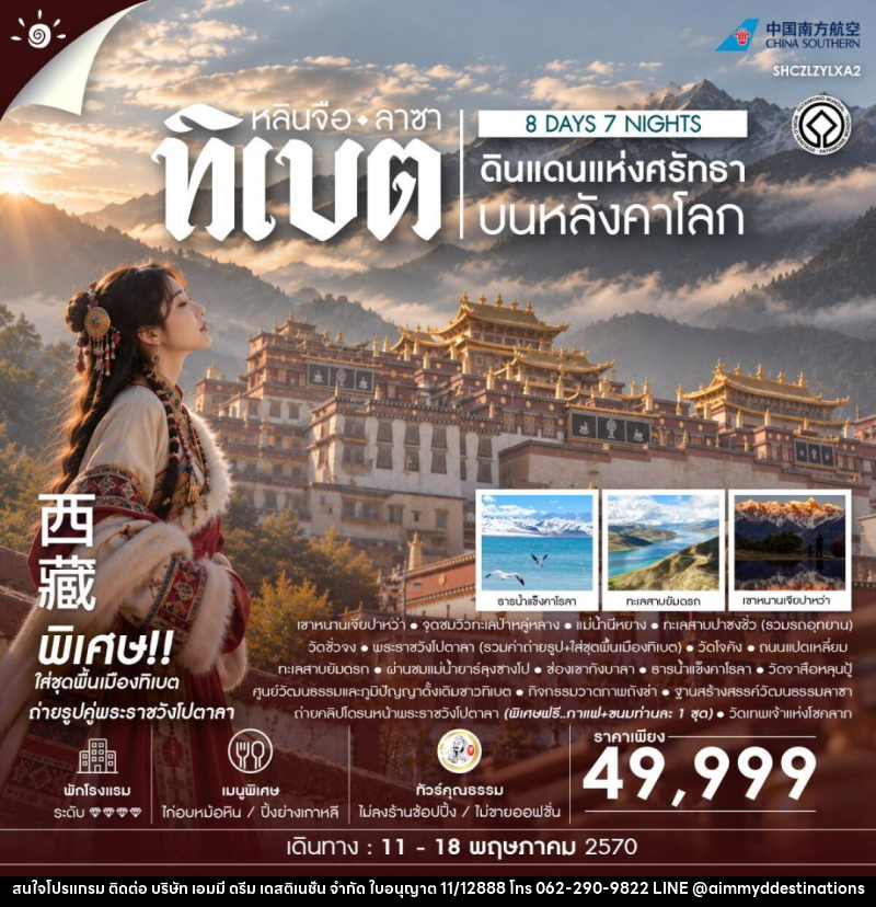 ทัวร์จีน-ทิเบต-หลินจือ-ลาซา ทัวร์คุณธธรม ดินแดนแห่งศรัทธาบนหลังคาโลก ทิเบต หลินจือ ลาซา 8 วัน 7 คืน (CZ) - บริษัท เอมมี่ ดรีม เดสติเนชั่น จำกัด ทัวร์จีน-ทิเบต-หลินจือ-ลาซา ทัวร์คุณธธรม ดินแดนแห่งศรัทธาบนหลังคาโลก ทิเบต หลินจือ ลาซา 8 วัน 7 คืน (CZ) - บริษัท เอมมี่ ดรีม เดสติเนชั่น จำกัด