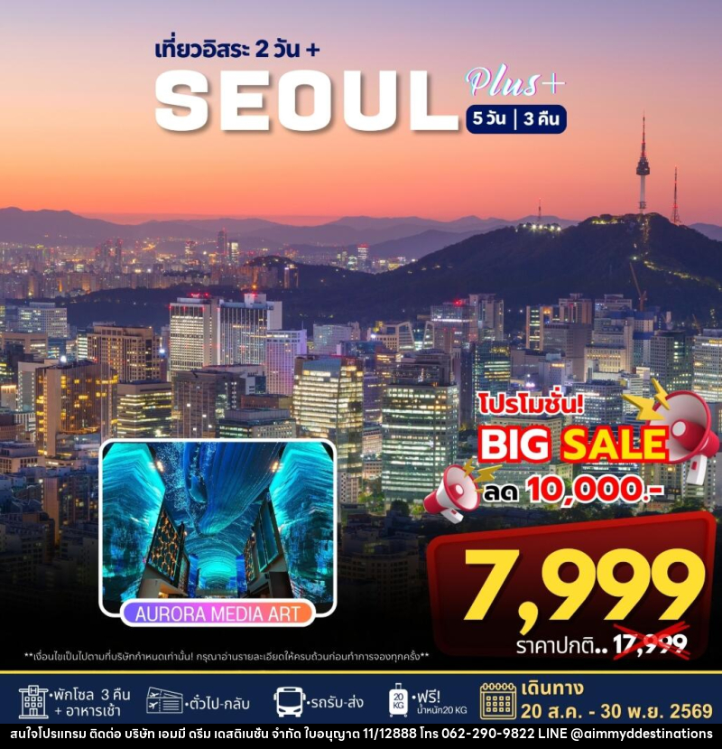 ทัวร์เกาหลี เที่ยวอิสระ 2 วัน+ SEOUL PLUS - บริษัท เอมมี่ ดรีม เดสติเนชั่น จำกัด