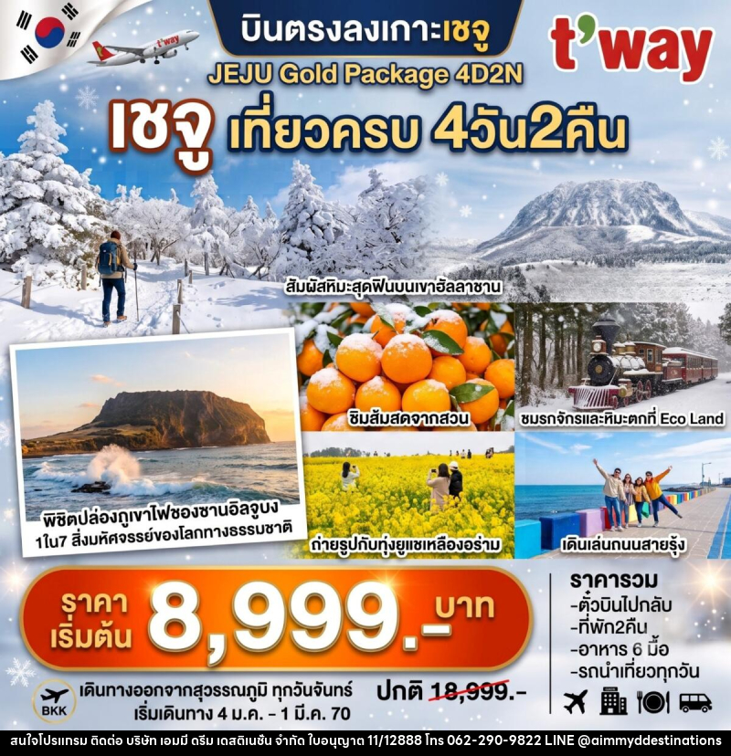 ทัวร์เกาหลี JEJU Gold Package เชจู เที่ยวครบ - บริษัท เอมมี่ ดรีม เดสติเนชั่น จำกัด