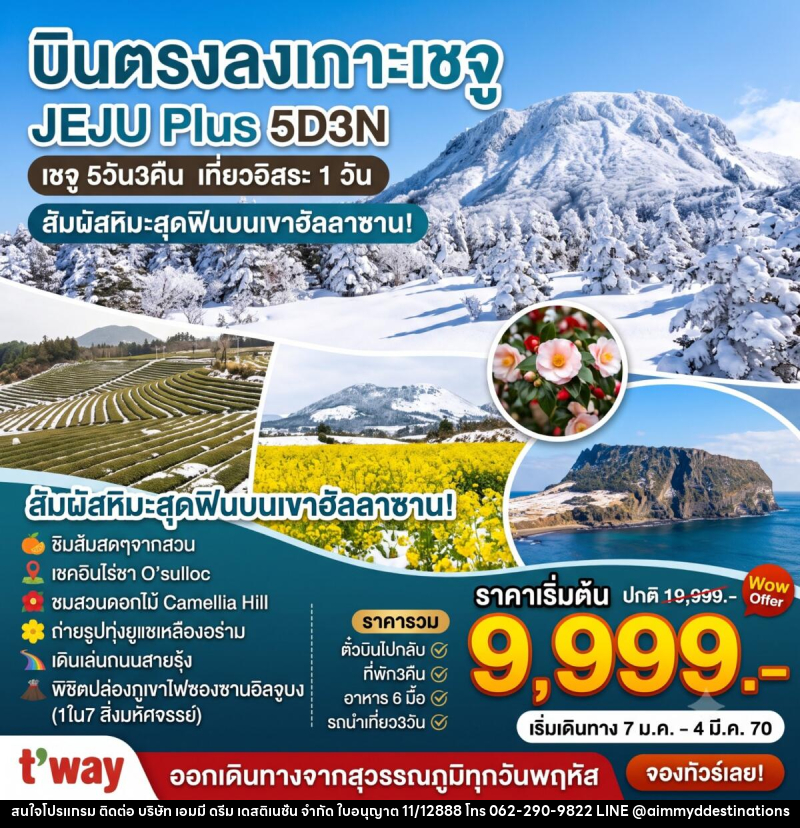 ทัวร์เกาหลี Jeju Plus Winter - บริษัท เอมมี่ ดรีม เดสติเนชั่น จำกัด