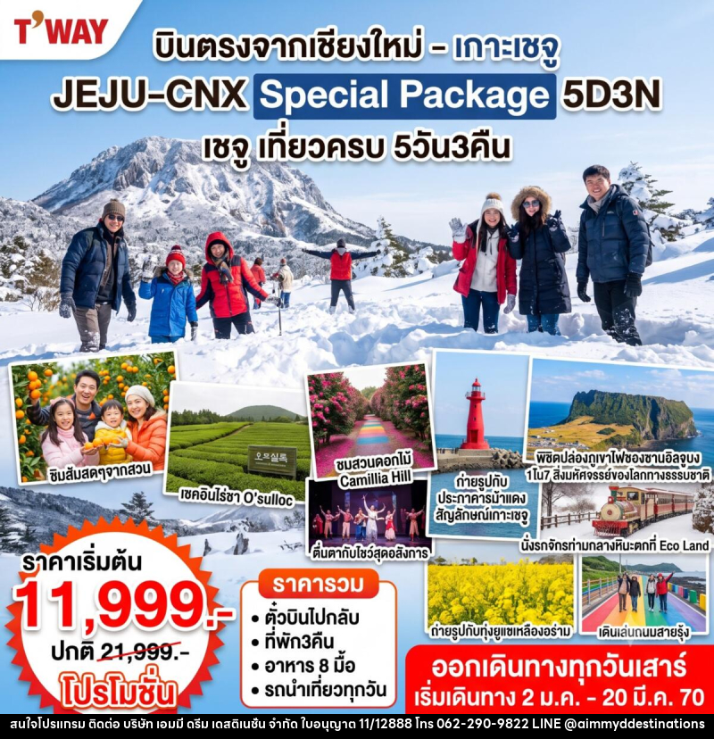 ทัวร์เกาหลี Jeju Special Winter - บริษัท เอมมี่ ดรีม เดสติเนชั่น จำกัด