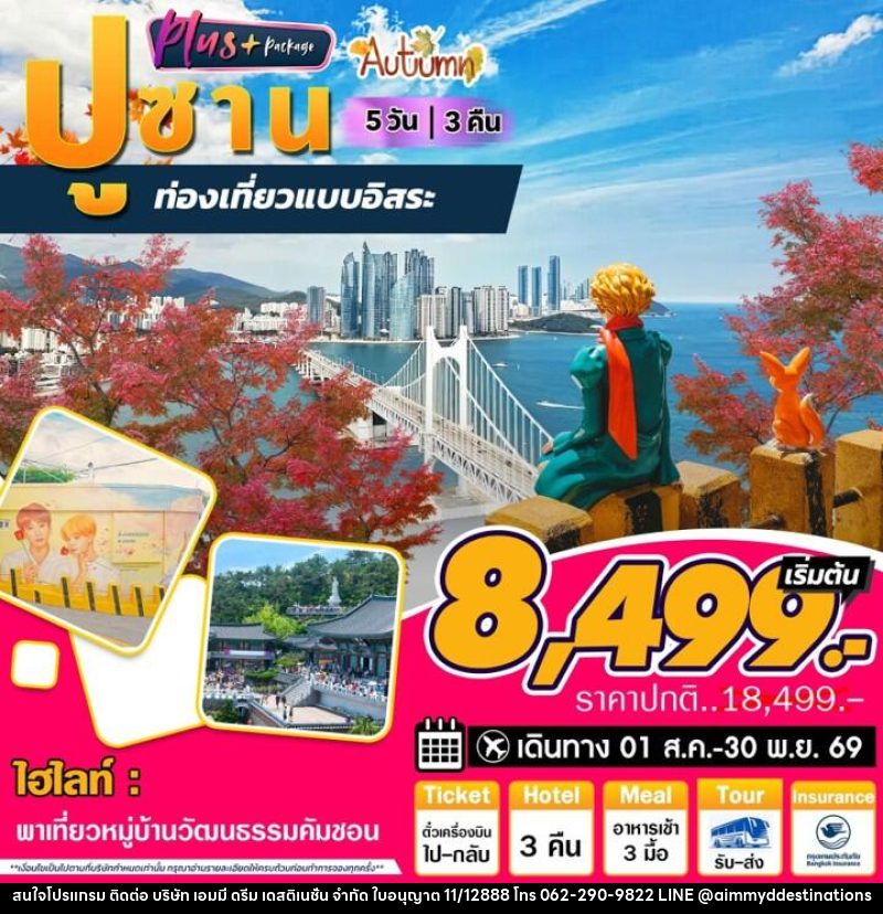 ทัวร์เกาหลี ปูซาน Plus Autumn ท่องเที่ยวแบบอิสระ - บริษัท เอมมี่ ดรีม เดสติเนชั่น จำกัด