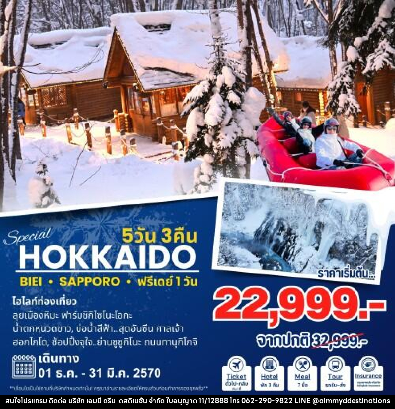 ทัวร์ญี่ปุ่น Hokkaido Special ฮอกไกโด - บริษัท เอมมี่ ดรีม เดสติเนชั่น จำกัด