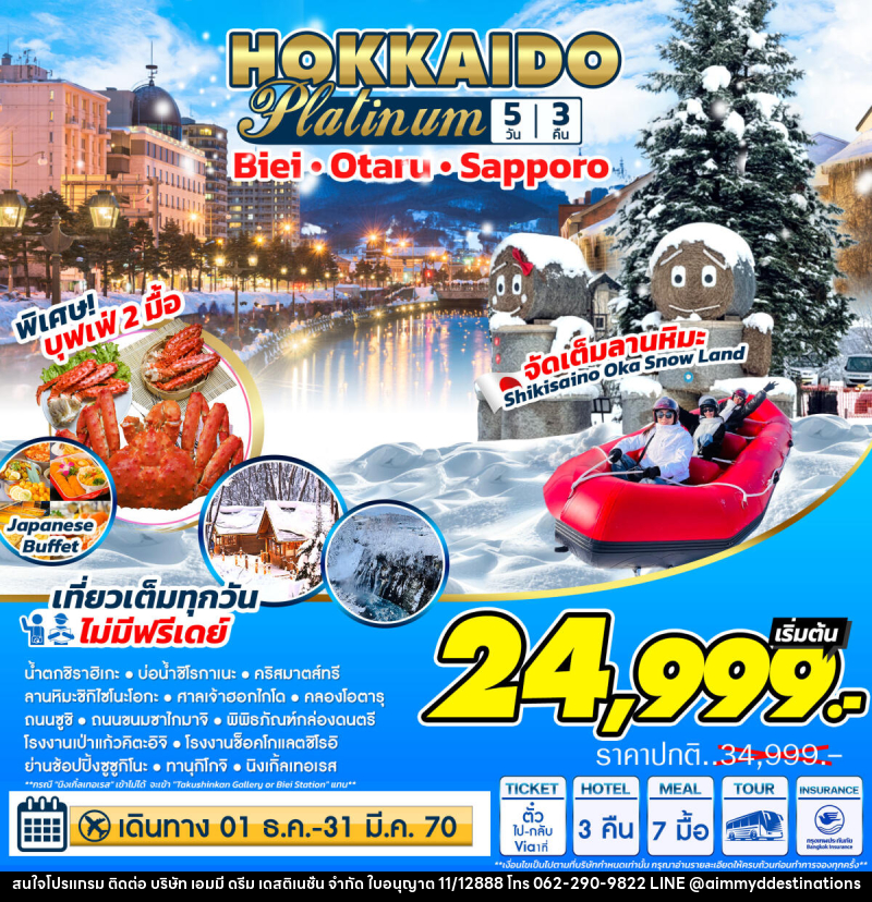 ทัวร์ญี่ปุ่น Hokkaido Platinum ฮอกไกโด แพลตตินัม - บริษัท เอมมี่ ดรีม เดสติเนชั่น จำกัด