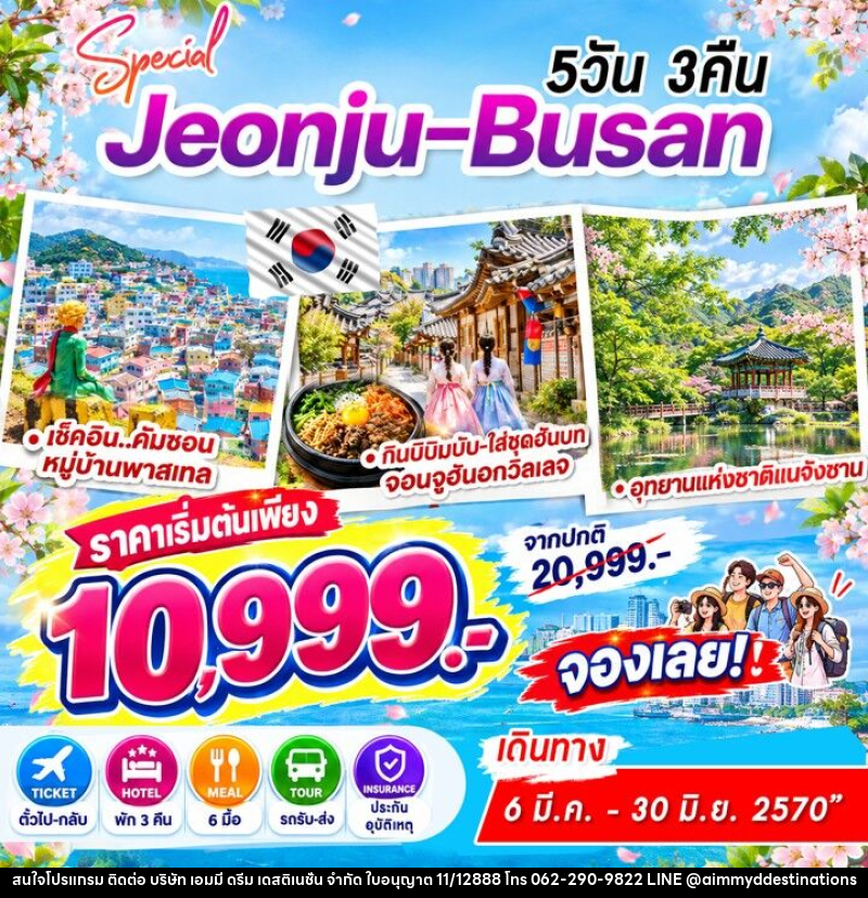 ทัวร์เกาหลี Jeonju-Busan Special - บริษัท เอมมี่ ดรีม เดสติเนชั่น จำกัด