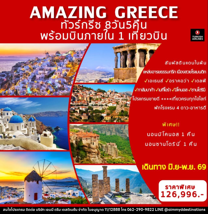 ทัวร์กรีซ AMAZING GREECE พร้อมบินภายใน 1 เที่ยวบิน - บริษัท เอมมี่ ดรีม เดสติเนชั่น จำกัด ทัวร์กรีซ AMAZING GREECE พร้อมบินภายใน 1 เที่ยวบิน - บริษัท เอมมี่ ดรีม เดสติเนชั่น จำกัด