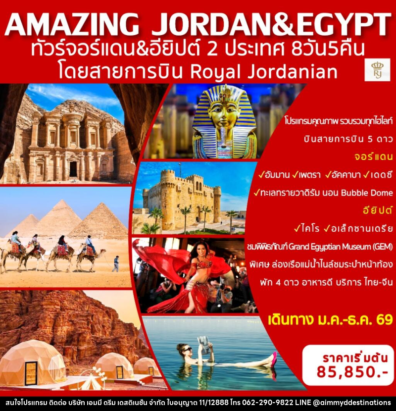 ทัวร์จอร์แดน อียิปต์ 2 ประเทศ AMAZING JORDAN & EGYPT - บริษัท เอมมี่ ดรีม เดสติเนชั่น จำกัด