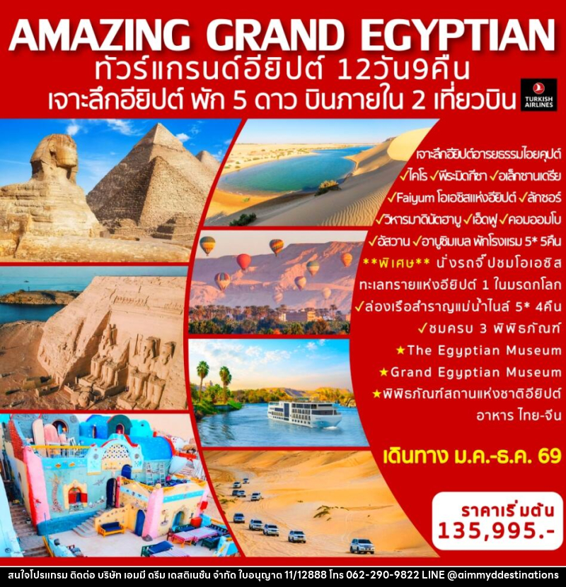 ทัวร์อียิปต์ AMAZING GRAND EGYPTIAN ทัวร์แกรนด์อียิปต์  เจาะลึกอียิปต์ พัก 5 ดาว บินภายใน 2 เที่ยวบิน - บริษัท เอมมี่ ดรีม เดสติเนชั่น จำกัด