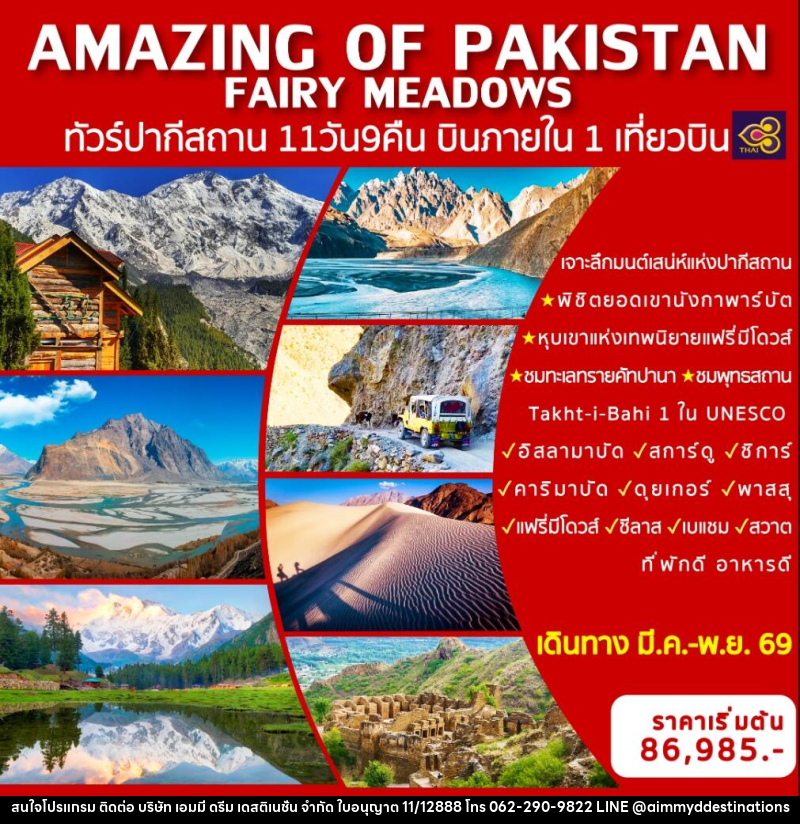ทัวร์ปากีสถาน AMAZING OF PAKISTAN FAIRY MEADOWS ทัวร์ปากีสถาน บินภายในประเทศ 1 เที่ยวบิน - บริษัท เอมมี่ ดรีม เดสติเนชั่น จำกัด
