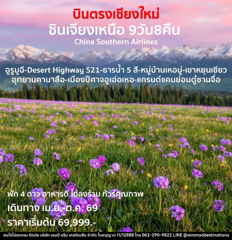 ทัวร์จีน บินตรงเชียงใหม่  ซินเจียงเหนือ - บริษัท เอมมี่ ดรีม เดสติเนชั่น จำกัด