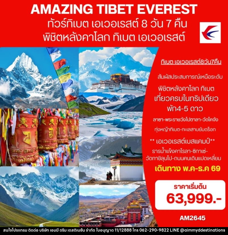 ทัวร์ทิเบต (เอเวอเรสต์) AMAZING EVEREST TIBET พิชิตหลังคาโลก ทิเบต เอเวอเรสต์ - บริษัท เอมมี่ ดรีม เดสติเนชั่น จำกัด ทัวร์ทิเบต (เอเวอเรสต์) AMAZING EVEREST TIBET พิชิตหลังคาโลก ทิเบต เอเวอเรสต์ - บริษัท เอมมี่ ดรีม เดสติเนชั่น จำกัด