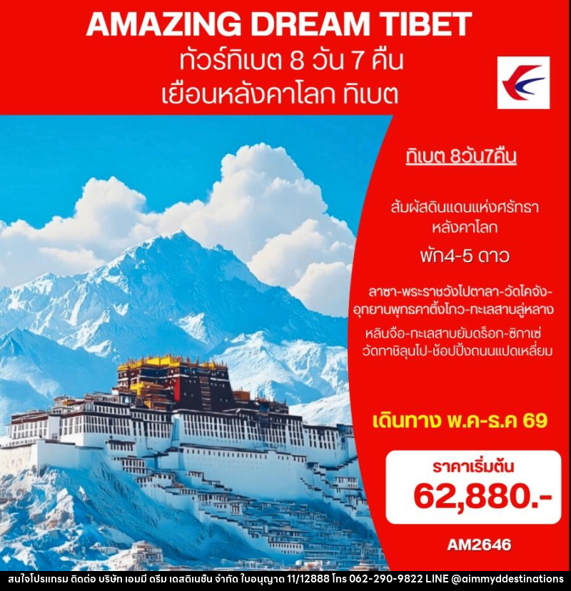 ทัวร์ทิเบต  AMAZING DREAM TIBET เยือนหลังคาโลก ทิเบต - บริษัท เอมมี่ ดรีม เดสติเนชั่น จำกัด