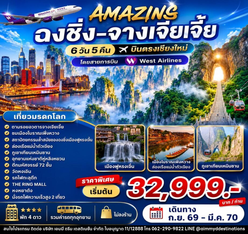 ทัวร์จีน AMAZING  ฉงชิ่ง-จางเจียเจี้ย บินตรงเชียงใหม่ - บริษัท เอมมี่ ดรีม เดสติเนชั่น จำกัด