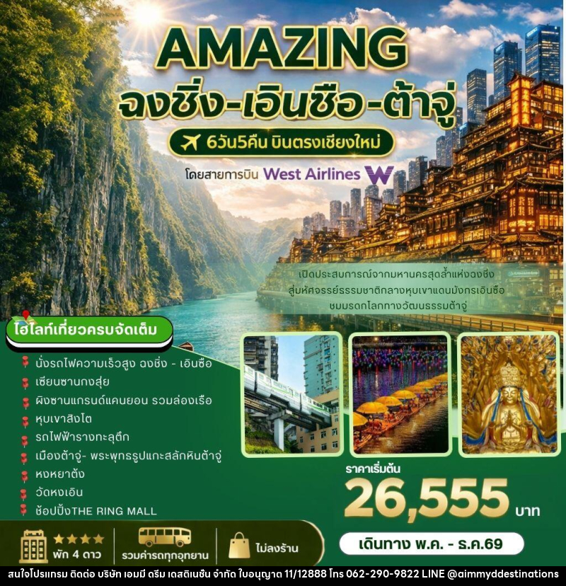 ทัวร์จีน AMAZING   ฉงชิ่ง-เอินซือ-ต้าจู่ บินตรงเชียงใหม่ - บริษัท เอมมี่ ดรีม เดสติเนชั่น จำกัด
