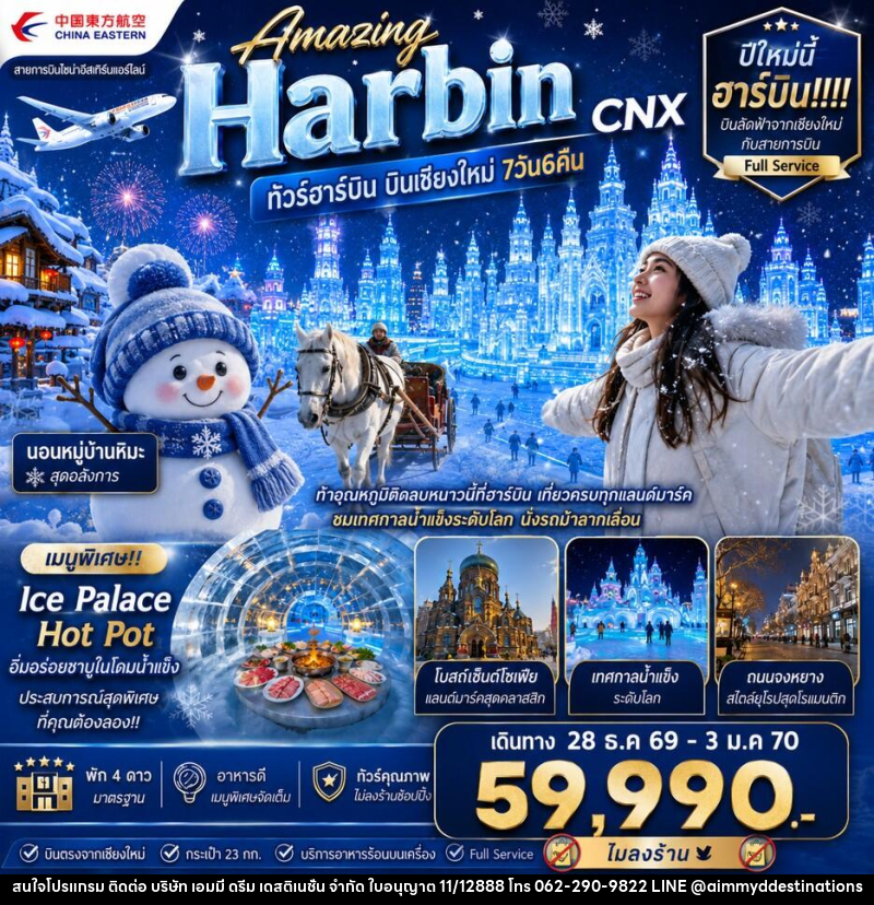 ทัวร์จีน Amazing Harbin CNX ทัวร์ฮาร์บิน บินเชียงใหม่ - บริษัท เอมมี่ ดรีม เดสติเนชั่น จำกัด