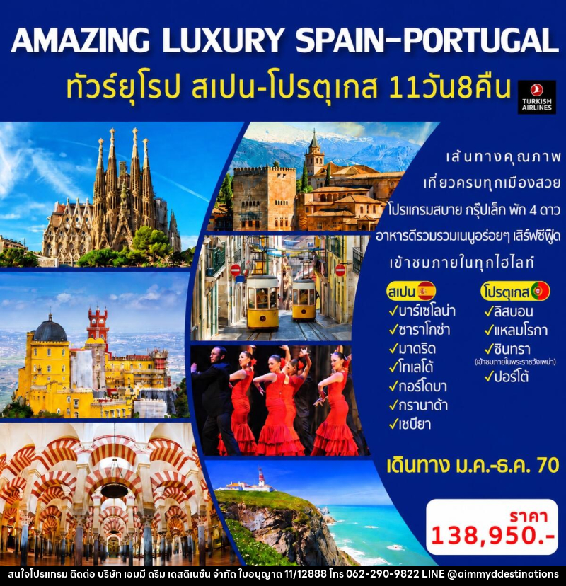ทัวร์ยุโรป AMAZING LUXURY SPAIN-PORTUGAL - บริษัท เอมมี่ ดรีม เดสติเนชั่น จำกัด