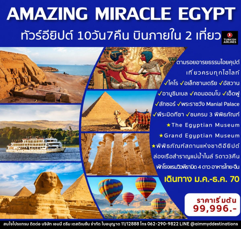 ทัวร์อียิปต์  AMAZING MIRACLE EGYPT - บริษัท เอมมี่ ดรีม เดสติเนชั่น จำกัด