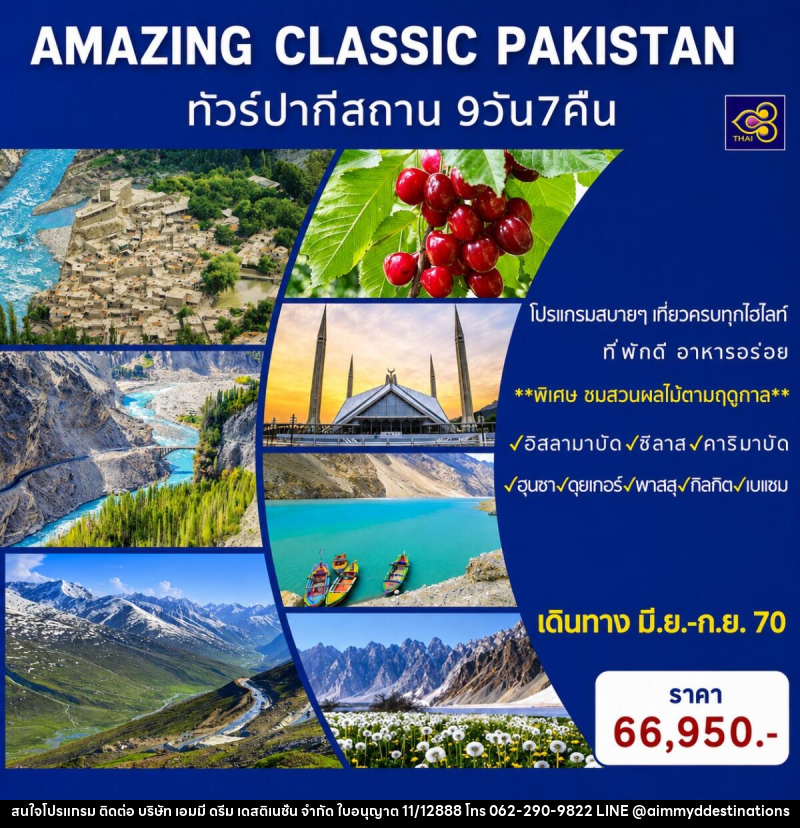 ทัวร์ปากีสถาน AMAZING CLASSIC PAKISTAN - บริษัท เอมมี่ ดรีม เดสติเนชั่น จำกัด