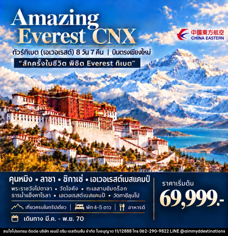 ทัวร์ทิเบต (เอเวอเรสต์) AMAZING EVEREST CNX - บริษัท เอมมี่ ดรีม เดสติเนชั่น จำกัด