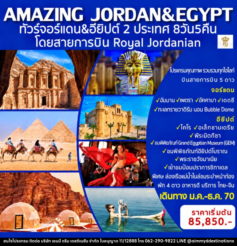 ทัวร์จอร์แดน-อียิปต์ AMAZING JORDAN & EGYPT - บริษัท เอมมี่ ดรีม เดสติเนชั่น จำกัด