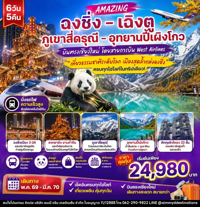ทัวร์จีน ฉงชิ่ง เฉิงตู ภูเขาสี่ดรุณี อุทยานปี้เผิงโกว - บริษัท เอมมี่ ดรีม เดสติเนชั่น จำกัด