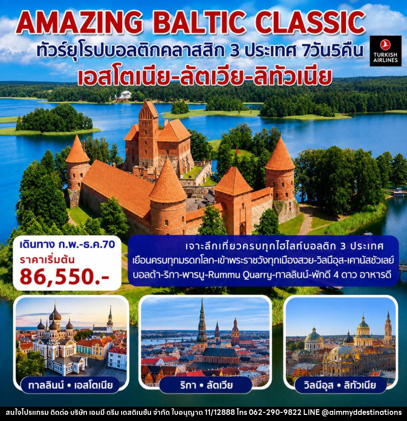 ทัวร์ยุโรป AMAZING BALTIC CLASSIC ทัวร์ยุโรปบอลติกคลาสสิก 3 ประเทศ - บริษัท เอมมี่ ดรีม เดสติเนชั่น จำกัด ทัวร์ยุโรป AMAZING BALTIC CLASSIC ทัวร์ยุโรปบอลติกคลาสสิก 3 ประเทศ - บริษัท เอมมี่ ดรีม เดสติเนชั่น จำกัด