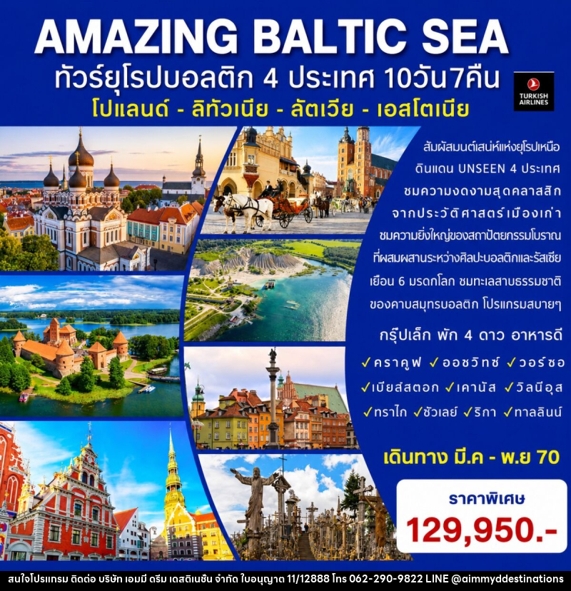 ทัวร์ยุโรป AMAZING BALTIC SEA ทัวร์ยุโรปบอลติก 4 ประเทศ - บริษัท เอมมี่ ดรีม เดสติเนชั่น จำกัด