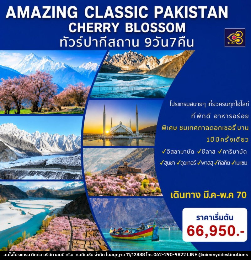 ทัวร์ปากีสถาน AMAZING CLASSIC PAKISTAN SPECIAL CHERRY BLOSSOM - บริษัท เอมมี่ ดรีม เดสติเนชั่น จำกัด ทัวร์ปากีสถาน AMAZING CLASSIC PAKISTAN SPECIAL CHERRY BLOSSOM - บริษัท เอมมี่ ดรีม เดสติเนชั่น จำกัด
