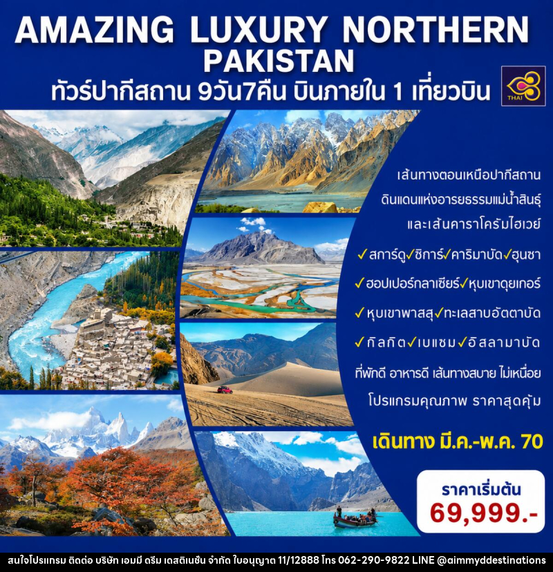ทัวร์ปากีสถาน AMAZING LUXURY NORTHERN PAKISTAN - บริษัท เอมมี่ ดรีม เดสติเนชั่น จำกัด ทัวร์ปากีสถาน AMAZING LUXURY NORTHERN PAKISTAN - บริษัท เอมมี่ ดรีม เดสติเนชั่น จำกัด
