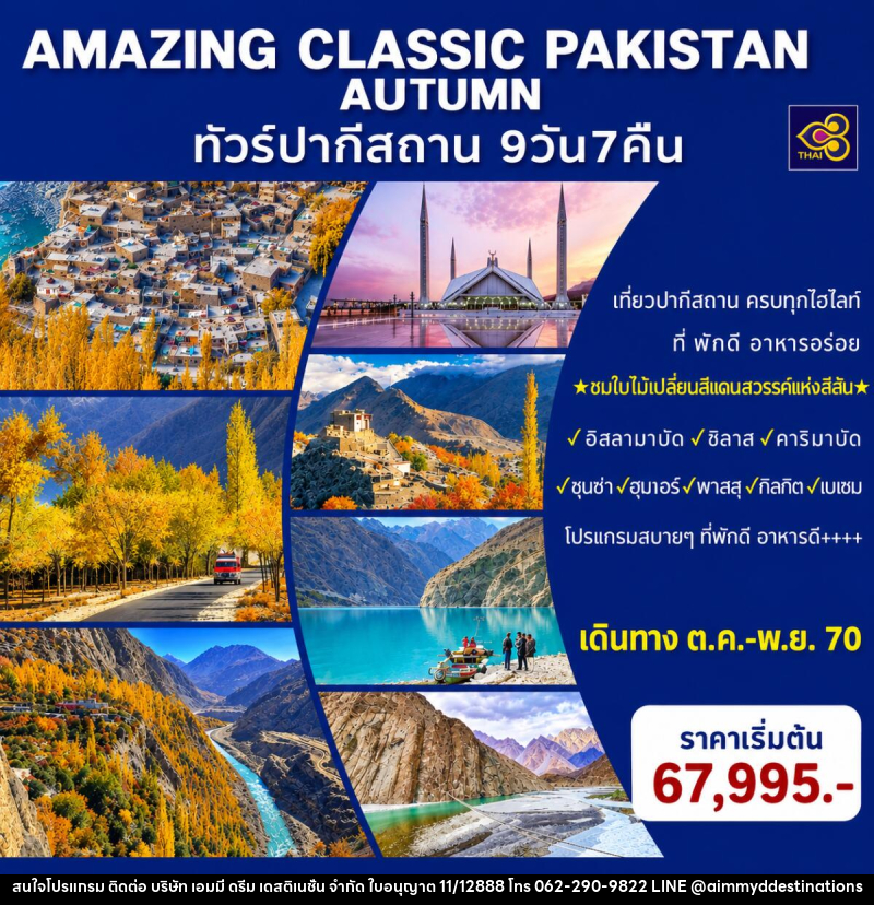 ทัวร์ปากีสถาน AMAZING CLASSIC PAKISTAN AUTUMN - บริษัท เอมมี่ ดรีม เดสติเนชั่น จำกัด ทัวร์ปากีสถาน AMAZING CLASSIC PAKISTAN AUTUMN - บริษัท เอมมี่ ดรีม เดสติเนชั่น จำกัด