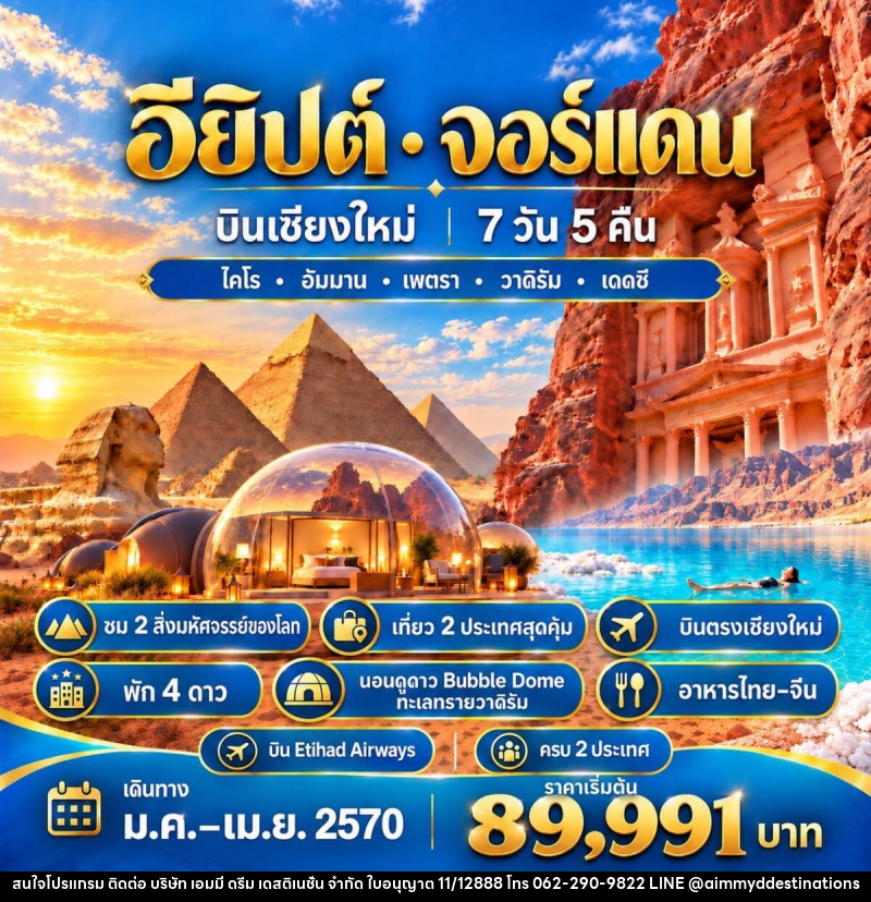 ทัวร์อียิปต์-จอร์แดนEGYPT & JORDAN CNX บินเชียงใหม่ - บริษัท เอมมี่ ดรีม เดสติเนชั่น จำกัด