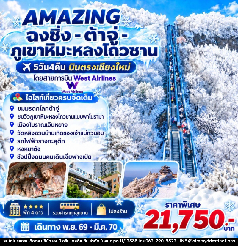 ทัวร์จีน AMAZING  ฉงชิ่ง -ต้าจู่-ภูเขาหิมะหลงโถวซาน บินตรงเชียงใหม่ - บริษัท เอมมี่ ดรีม เดสติเนชั่น จำกัด