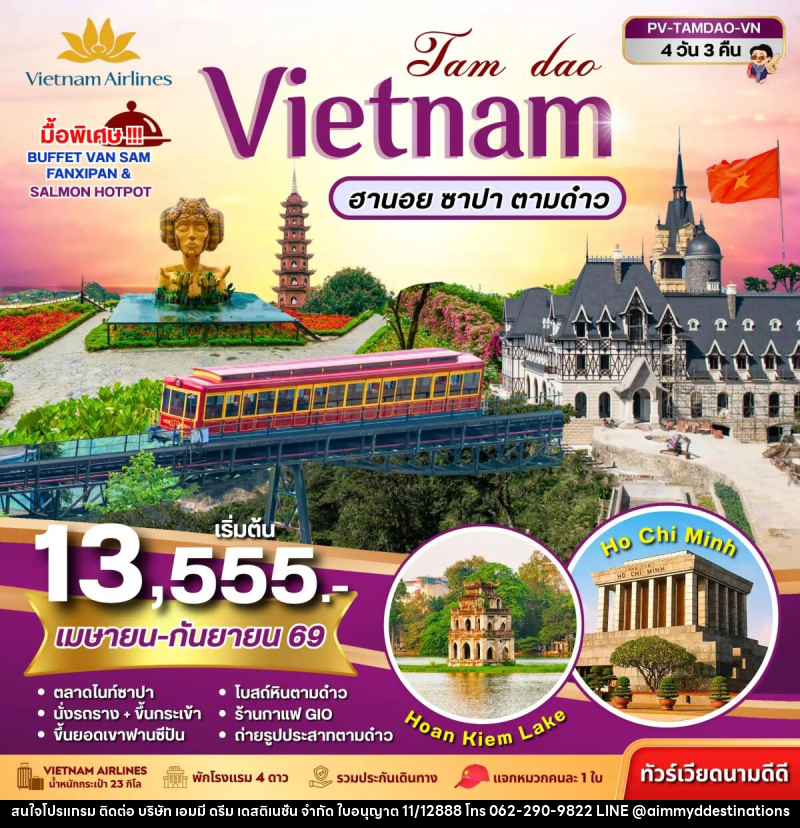 ทัวร์เวียดนาม VIETNAM ฮานอย ซาปา ตามด๋าว - บริษัท เอมมี่ ดรีม เดสติเนชั่น จำกัด