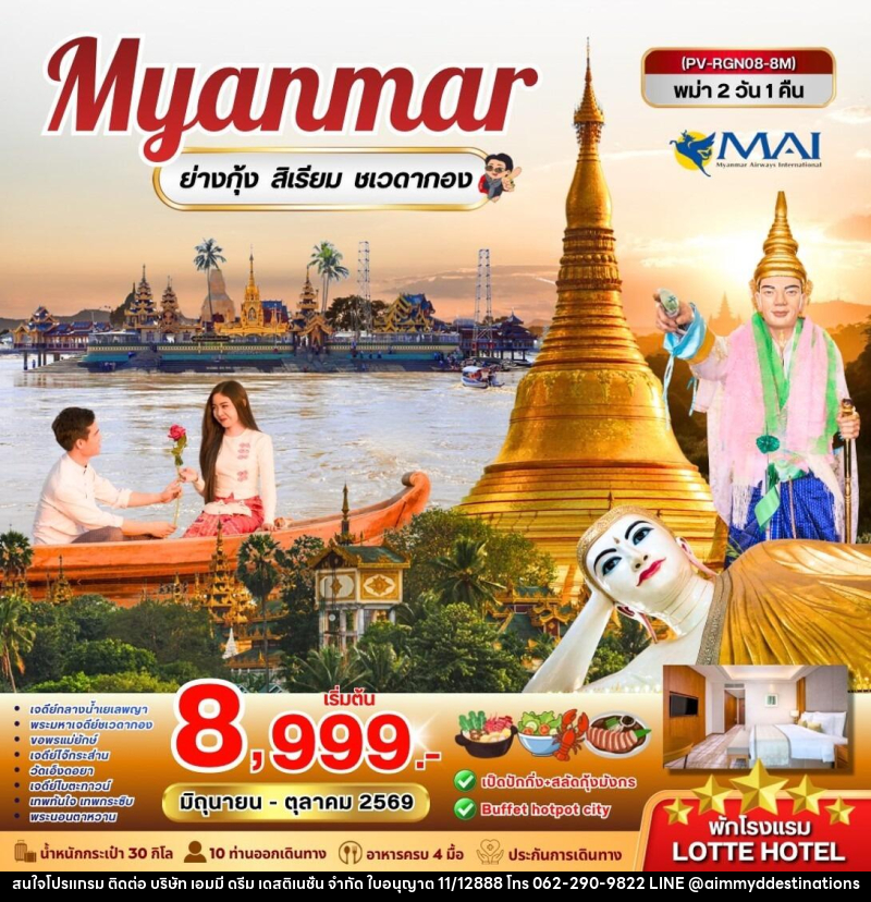 ทัวร์พม่า Myanmar หงสาวดี ย่างกุ้ง สิเรียม พระธาตุอินทร์แขวน - บริษัท เอมมี่ ดรีม เดสติเนชั่น จำกัด