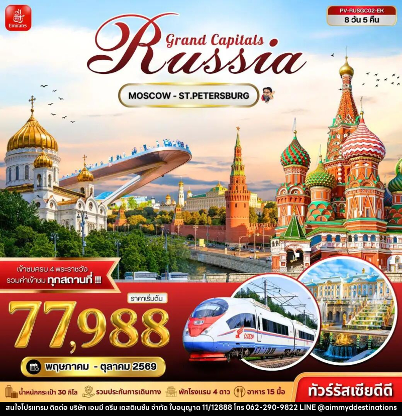 ทัวร์รัสเซีย Grand Capitals Russia MOSCOW - ST.PETERSBURG - บริษัท เอมมี่ ดรีม เดสติเนชั่น จำกัด