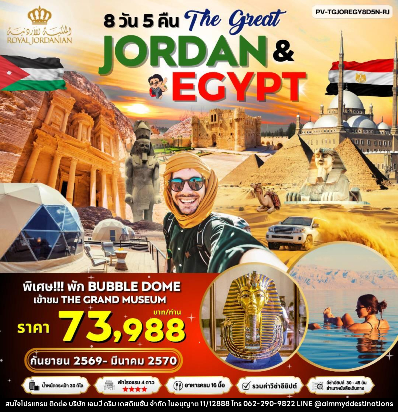 ทัวร์จอร์แดน อียิปต์ The Great JORDAN & EGYPY - บริษัท เอมมี่ ดรีม เดสติเนชั่น จำกัด