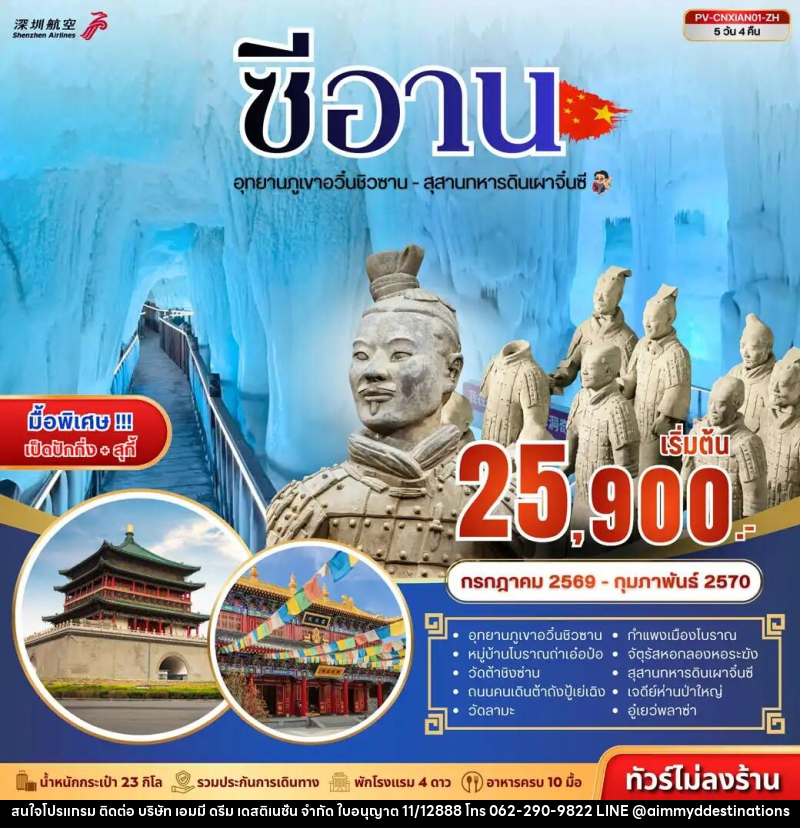 ทัวร์จีน ซีอาน - ถ้ำน้ำแข็งอวิ๋นชิวซาน - สุสานจิ๋นซี - บริษัท เอมมี่ ดรีม เดสติเนชั่น จำกัด