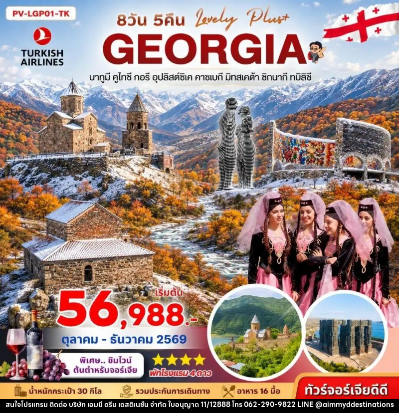 ทัวร์จอร์เจีย LOVELY GEORGIA PLUS - บริษัท เอมมี่ ดรีม เดสติเนชั่น จำกัด