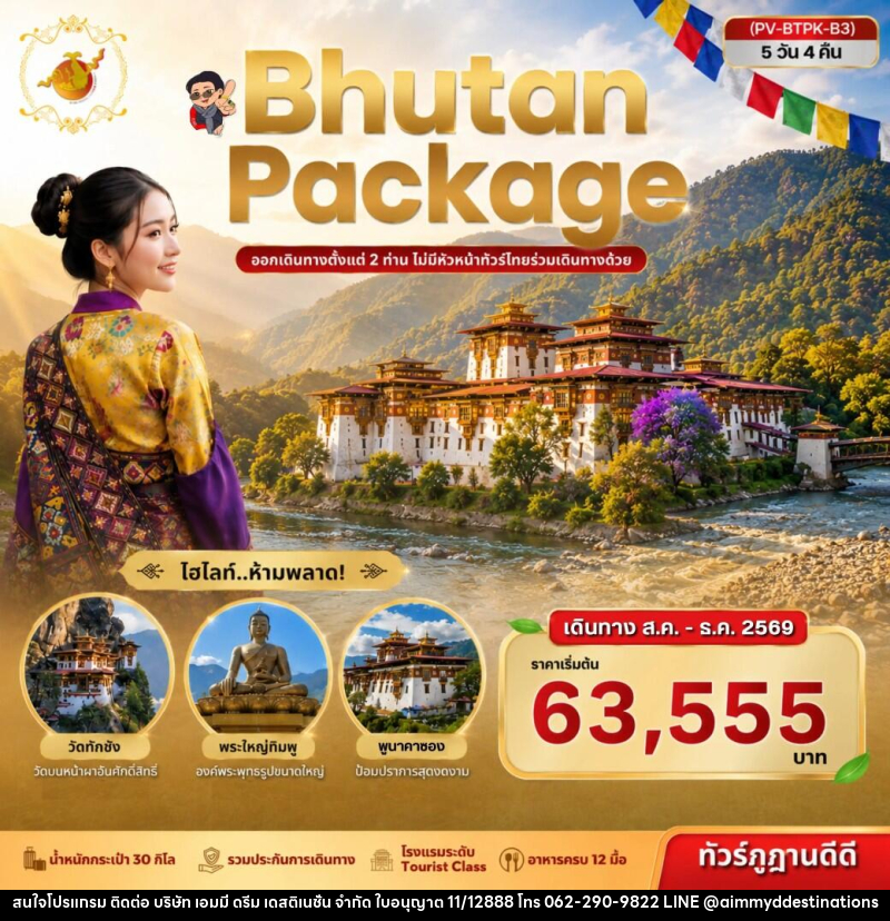 ทัวร์ภูฏาน Package Bhutan - บริษัท เอมมี่ ดรีม เดสติเนชั่น จำกัด