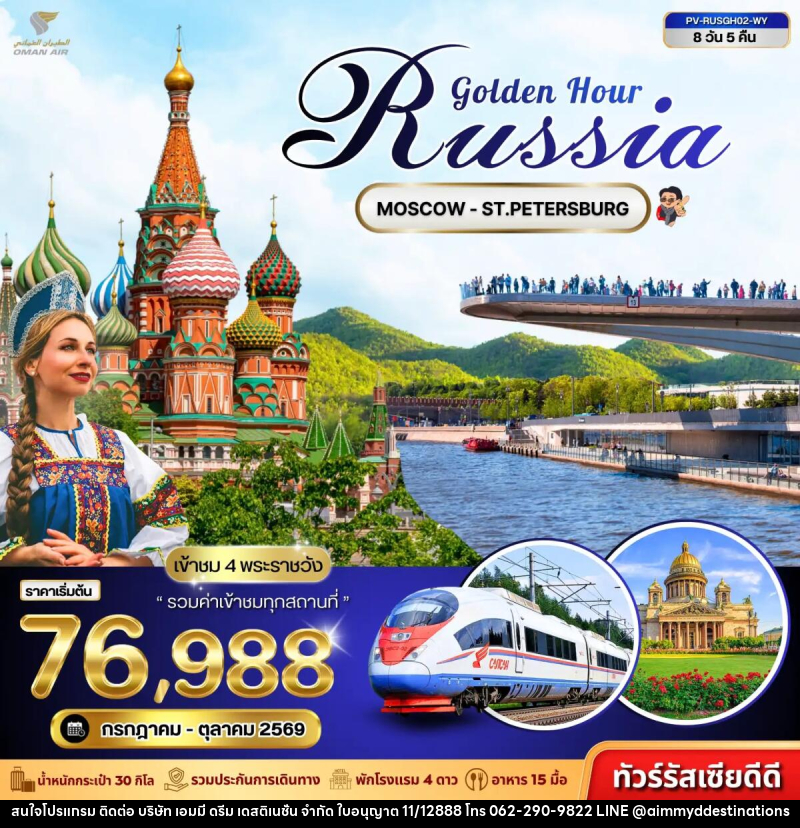 ทัวร์รัสเซีย GOLDEN HOUR RUSSIA - บริษัท เอมมี่ ดรีม เดสติเนชั่น จำกัด