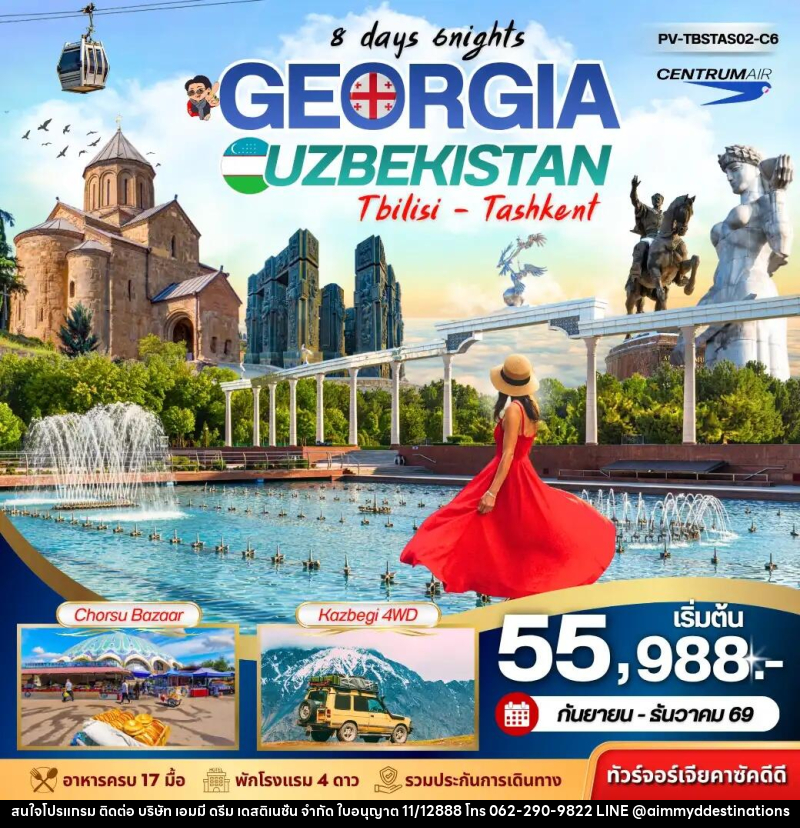 ทัวร์จอร์เจีย+อุซเบกิสถาน GEORGIA + UZBEKISTAN เที่ยว2 ประเทศ - บริษัท เอมมี่ ดรีม เดสติเนชั่น จำกัด