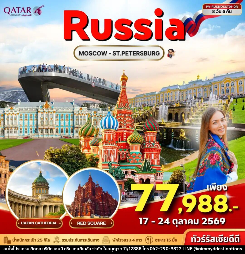 ทัวร์รัสเซีย ทัวร์รัสเซีย (PV-RUSMOSST01-QR) RUSSIA 8D 5N (QR) - บริษัท เอมมี่ ดรีม เดสติเนชั่น จำกัด ทัวร์รัสเซีย ทัวร์รัสเซีย (PV-RUSMOSST01-QR) RUSSIA 8D 5N (QR) - บริษัท เอมมี่ ดรีม เดสติเนชั่น จำกัด